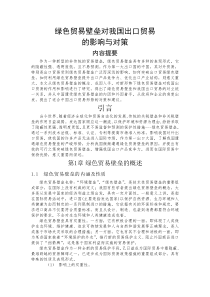 绿色贸易壁垒对我国出口贸易的影响初初初稿