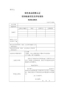 绿色食品续展认证现场检查项目及评估报告