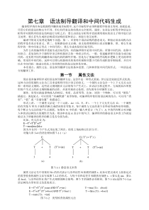 编译原理第七章语法制导翻译和中间代码生成