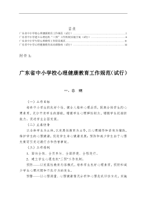 广东省教育厅关于《中小学校心理健康教育工作规范(试行)》等四个工作规范文件