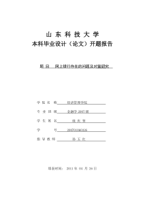 网上银行存在的问题及对策研究