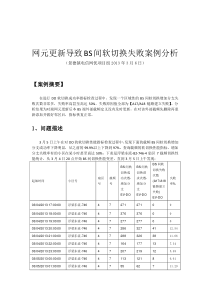 网元更新导致BS间软切换失败案例分析20130307