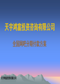 网吧分期付款方案