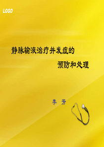 静脉输液治疗并发症的预防及处理