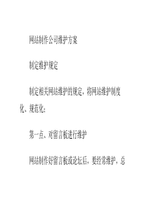 网站制作公司维护方案