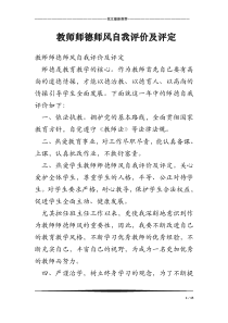 教师师德师风自我评价及评定