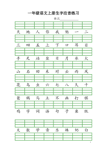 最新人教版一年级语文上册生字注音练习