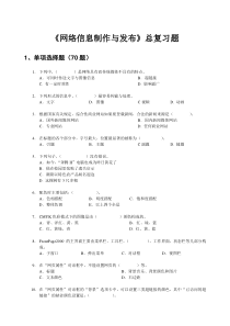 网络信息制作与发布总复习题