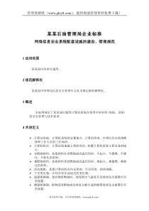 网络信息安全系统配套设施的建设管理规范