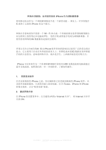 网络共享教程如何使用你的iPhone作为调制解调器