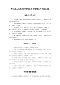 XX县人民医院网络信息安全管理工作制度汇编