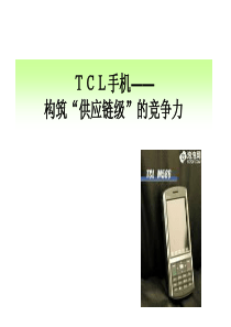 TCL手机——构筑“供应链级”的竞争力