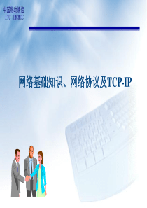 网络基础知识网络协议及TCP-IP