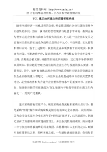 TCL集团如何建立供应链管理系统 