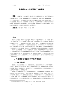 网络媒体对大学生消费行为的影响