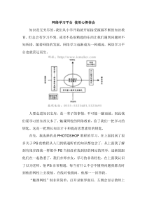 网络学习平台使用心得体会