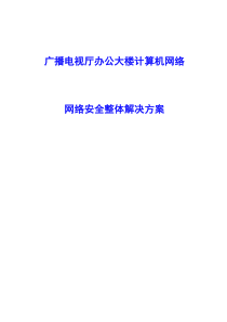 网络安全整体解决方案