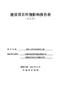 邻水钻井气田水回注工程环评