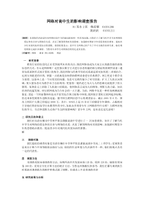 网络对高中生的影响调查报告