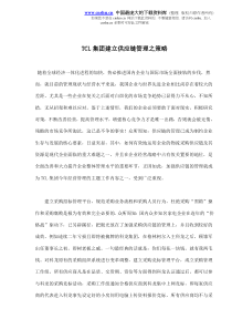 TCL集团建立供应链管理之策略(doc5)