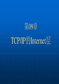 网络工程师基础知识_第09章_TCP-IP的Internet层