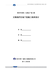 郑州丹尼斯文物保护区地下室专项施工方案