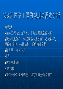 网络工程的规划与需求分析