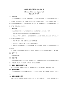 郑州大学材料科学与工程XXXX级培养方案