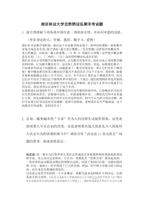 南京林业大学自然辨证法期末考试题