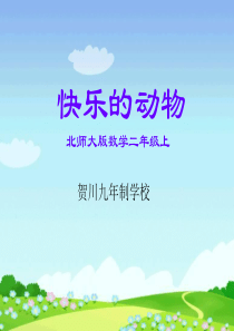 北师大版[]版数学二年级上册《快乐的动物》ppt课件