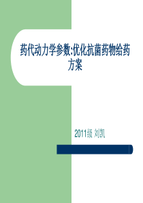 药代动力学参数优化抗菌药物给药方案