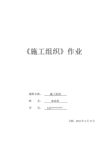 郑州大学远程本科土木工程专业《施工组织作业》