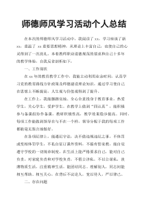 师德师风学习活动个人总结