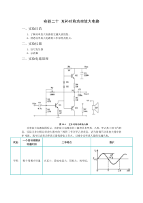 实验二十-互补对称功率放大电路(有数据)