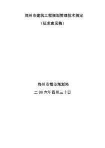 郑州市建筑工程规划管理技术规定