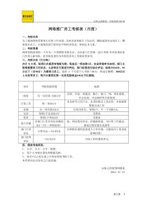 网络推广人员绩效考核方案