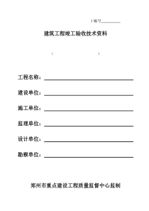 郑州市重点建设工程资料(土建及安装)