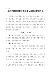 网络教学课程建设规范及管理办法