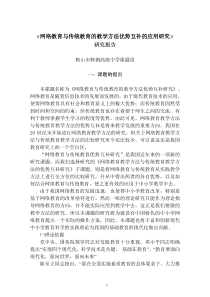 网络教育与传统教育的教学方法优势互补的应用研究