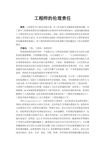 工程师的伦理责任