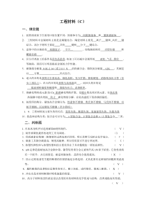 网络教育工程材料试题C