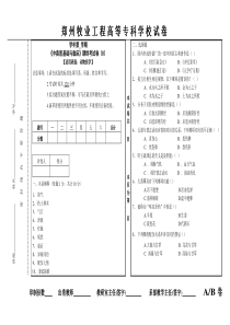 郑州牧业工程高等专科学校试卷纸