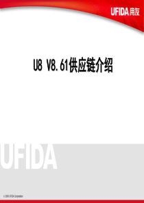 U861供应链介绍