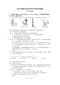 2015年浙江省台州市中考化学试卷(Word解析版)