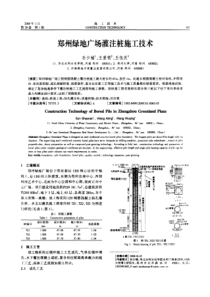 郑州绿地广场灌注桩施工技术(摘录自施工技术09年1期63-65、70页)