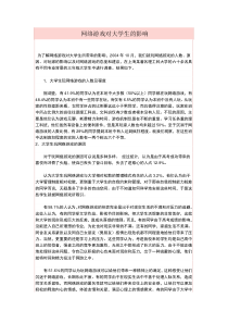 网络游戏对大学生的影响