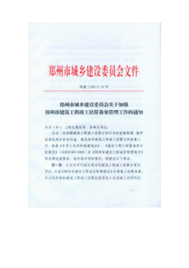 郑建[XXXX]35号 加强郑州市建筑竣工结算备案