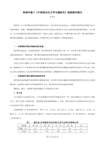 网络环境下中国现当代文学专题研究课程教学模式