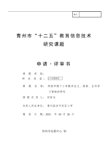 网络环境下小学数学自主探索合作学习策略的研究申请评审书