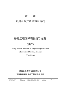 郑西客运专线基础工程沉降观测指导方案